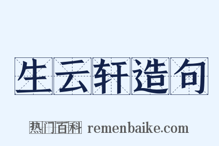 生云轩造句是什么意思的图片